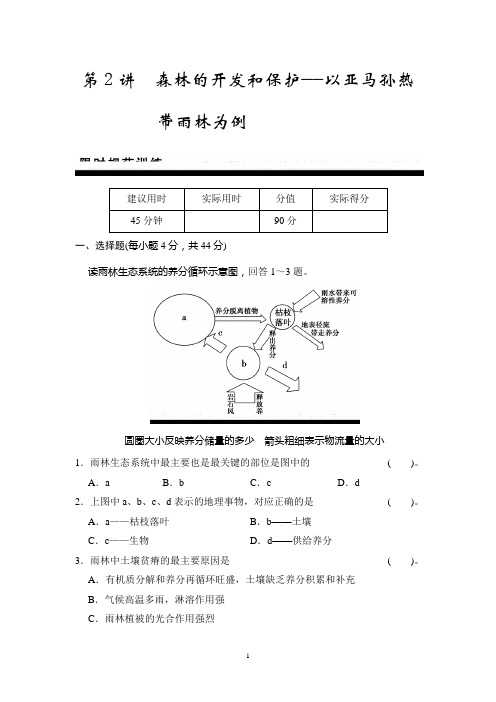 【创新设计】2015高考地理一轮限时规范训练：第13章 第2讲 森林的开发和保护——以亚马孙热带雨林为例