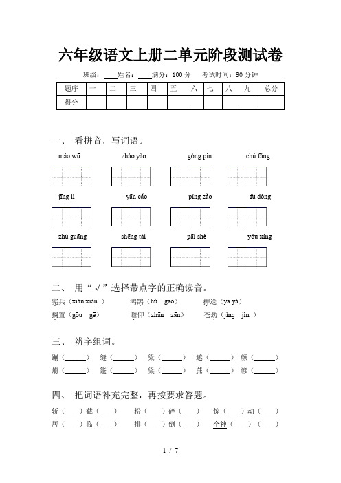 六年级语文上册二单元阶段测试卷