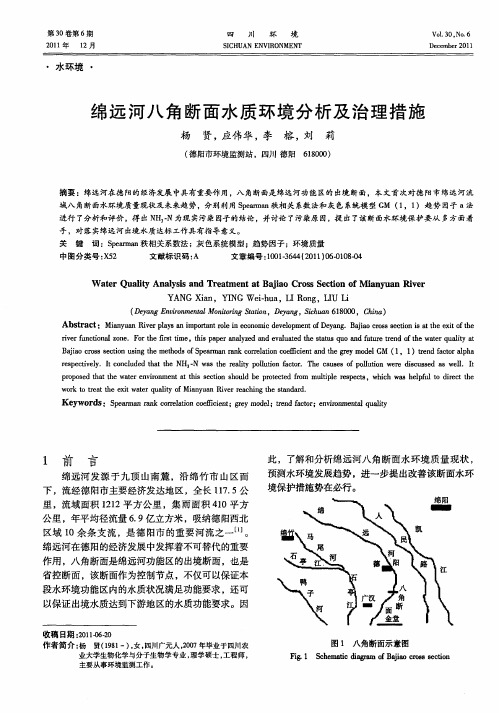绵远河八角断面水质环境分析及治理措施