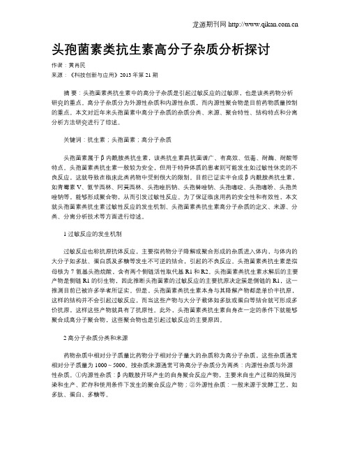 头孢菌素类抗生素高分子杂质分析探讨