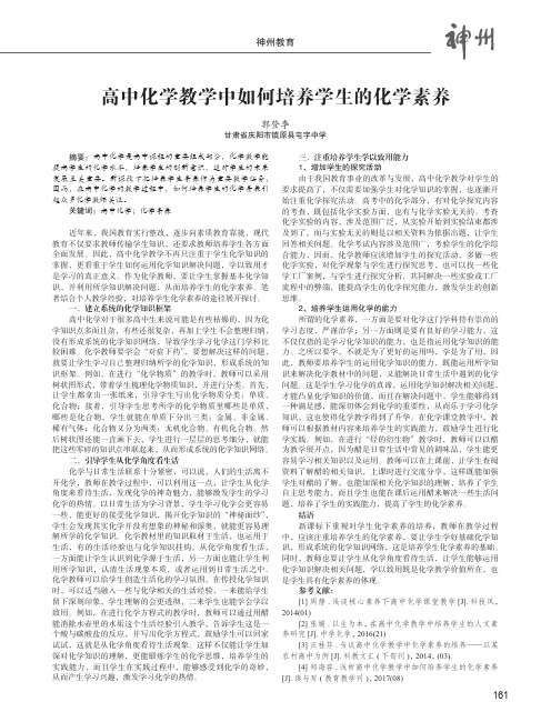 高中化学教学中如何培养学生的化学素养