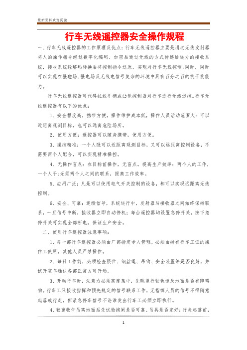 行车无线遥控器安全操作规程