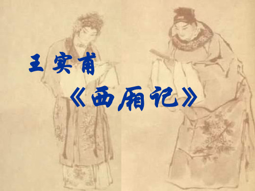 《西厢记》