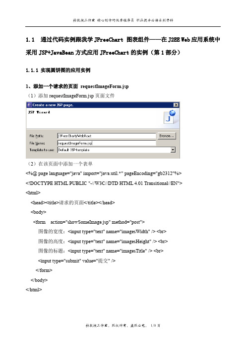通过实例跟我学JFreeChart 图表组件——在Web应用中采用JSP+JavaBean方式应用JFreeChart的实例(第1部分)