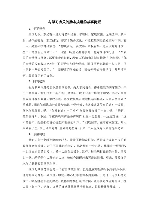 与学习有关的励志成语的故事简短