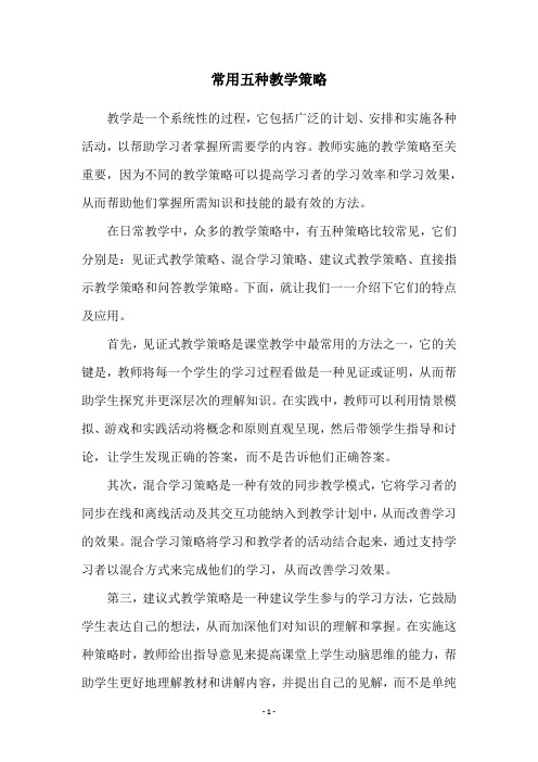 常用五种教学策略