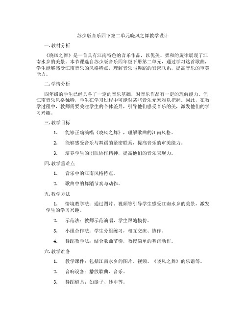 苏少版音乐四下第二单元晓风之舞教学设计