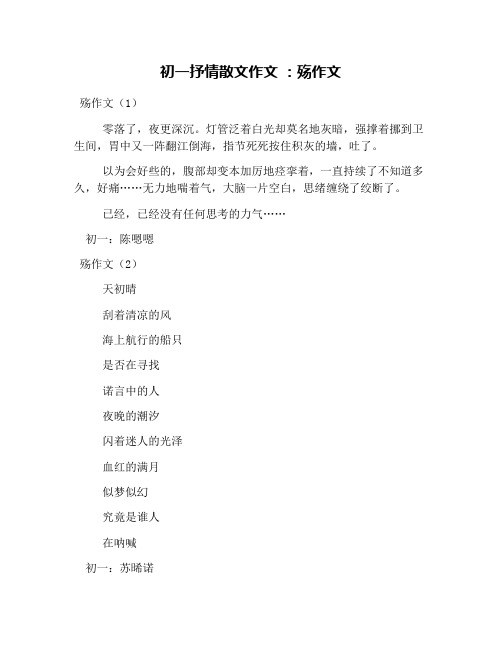 初一抒情散文作文 ：殇作文