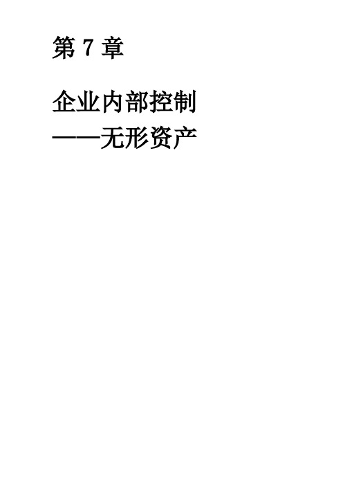 第七章 企业内部控制——无形资产