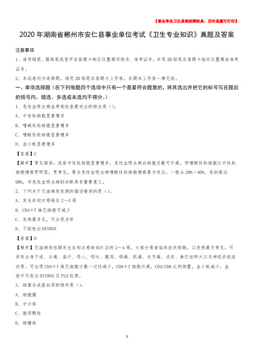 2020年湖南省郴州市安仁县事业单位考试《卫生专业知识》真题及答案