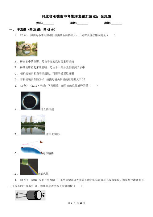 河北省承德市中考物理真题汇编02：光现象