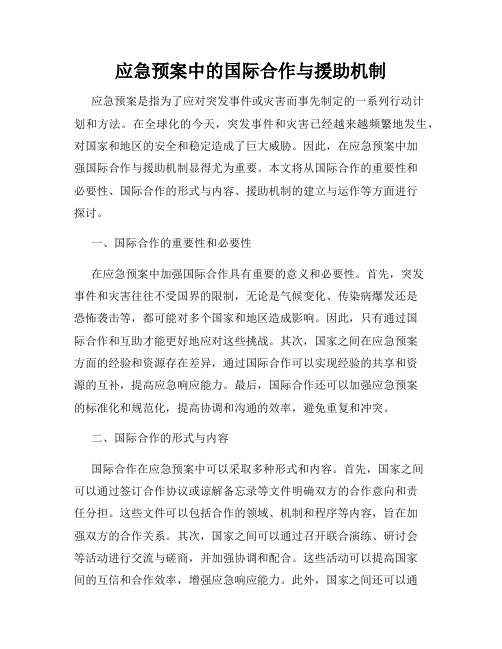 应急预案中的国际合作与援助机制