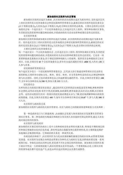 新加坡的社区组织与社区管理