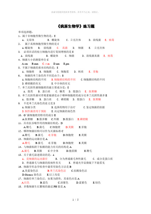 病原生物学习题