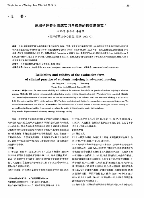 高职护理专业临床实习考核表的信效度研究