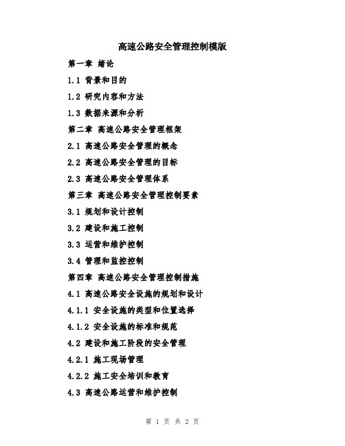 高速公路安全管理控制模版