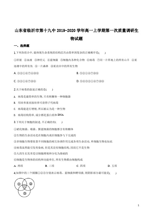 高一上学期第一次质量调研生物试题(原卷版)