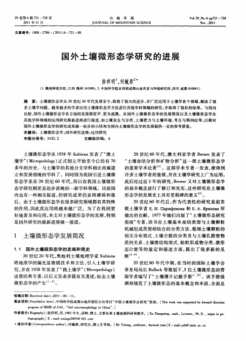 国外土壤微形态学研究的进展