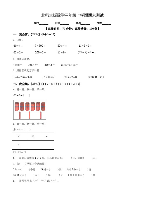 北师大版数学三年级上册《期末测试题》含答案解析