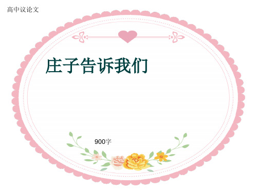 高中议论文《庄子告诉我们》900字(共13页PPT)