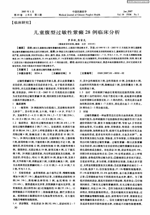 儿童腹型过敏性紫癜28例临床分析