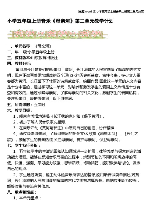 (完整word版)小学五年级上册音乐上册第二单元教案