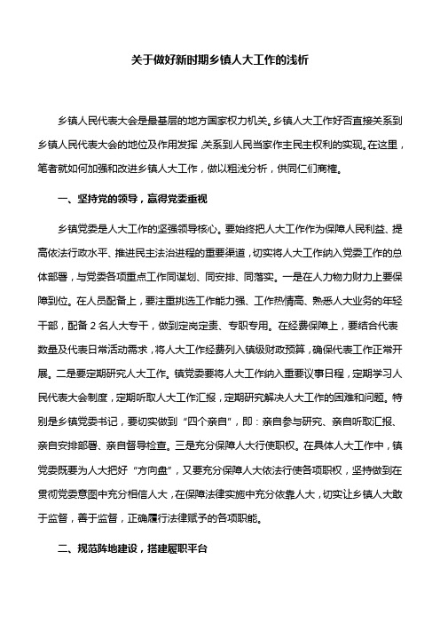 关于做好新时期乡镇人大工作的浅析