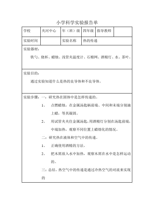 小学科学实验报告热的传递