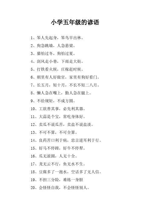 小学五年级的谚语