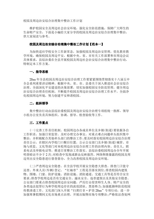 校园及周边治安综合治理集中整治工作计划