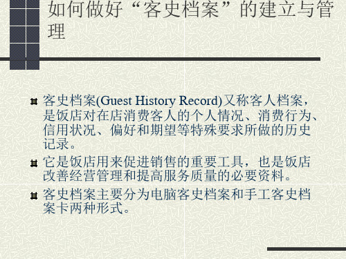如何做好客史档案建立与管理[1]
