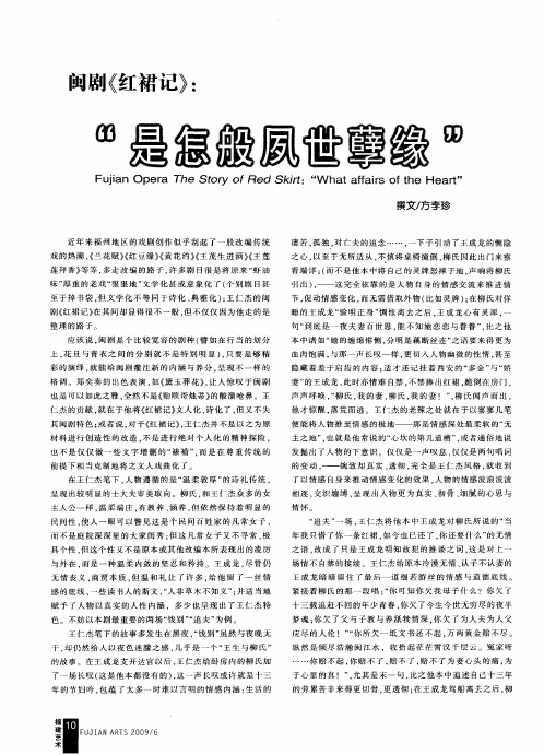 闽剧《红裙记》：“是怎般夙世孽缘”