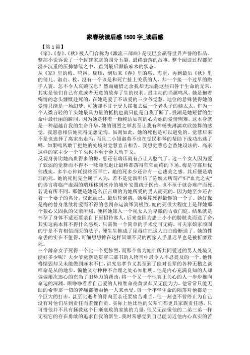 家春秋读后感1500字_读后感