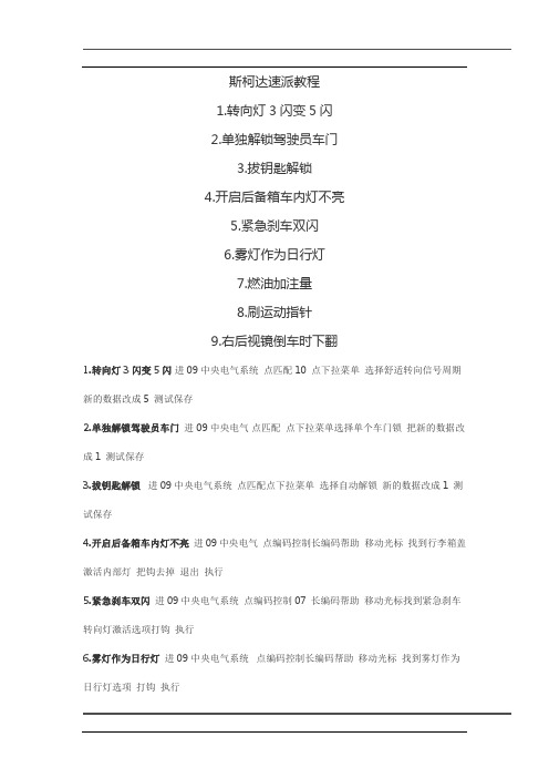 大众奥迪速派西雅特刷机隐藏功能开通教程斯柯达速派教程