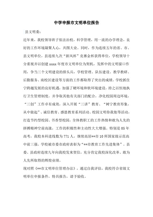 中学申报市文明单位报告