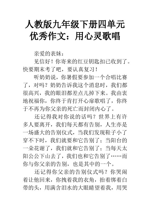 人教版九年级下册四单元优秀作文：用心灵歌唱