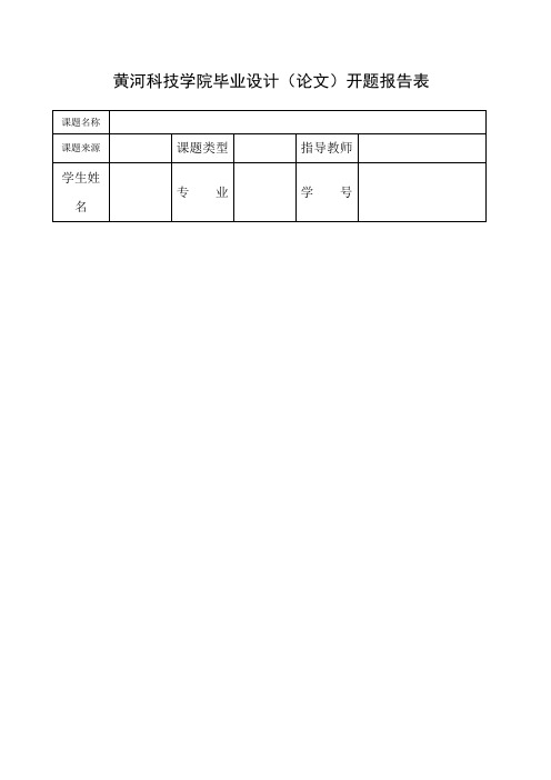 黄河科技学院毕业设计(论文)开题报告表