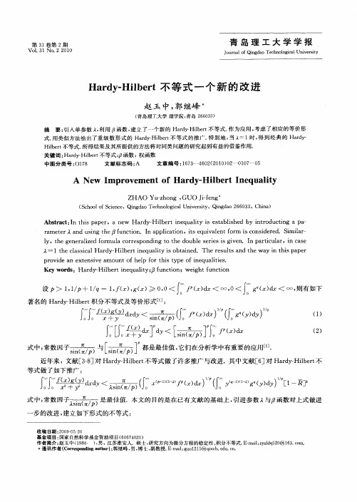 Hardy-Hilbert不等式一个新的改进