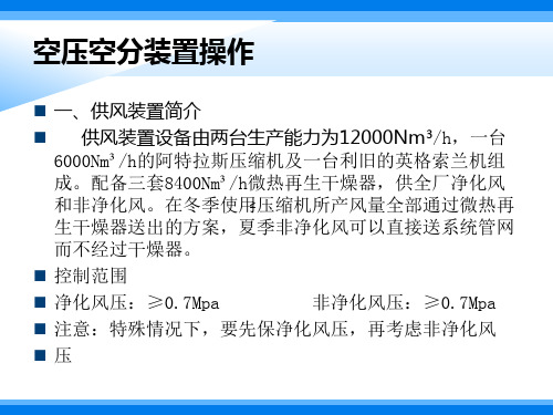 空压空分装置操作