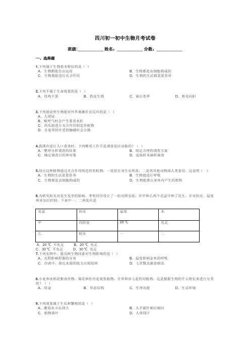 四川初一初中生物月考试卷带答案解析
