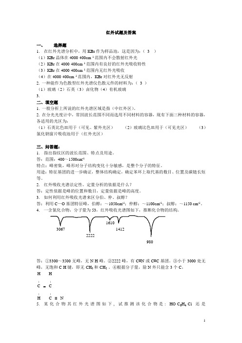 (完整版)红外试题及答案