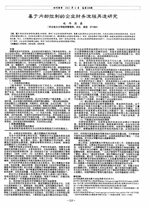 基于内部控制的企业财务流程再造研究