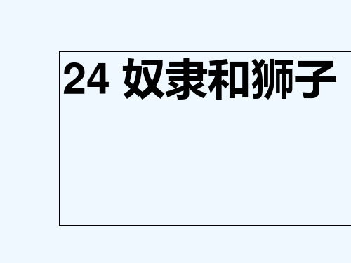 2017秋西师大版语文三年级上册第24课《奴隶和狮子》ppt课件