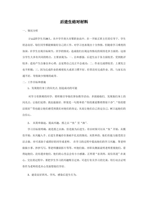 结对  后进生转化材料