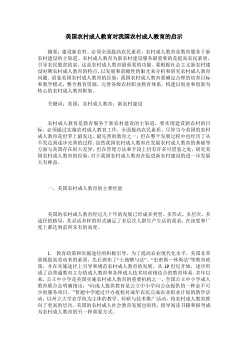美国农村成人教育对我国农村成人教育的启示