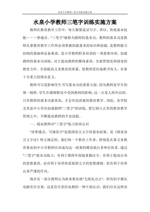 水泉小学教师三笔字训练实施方案