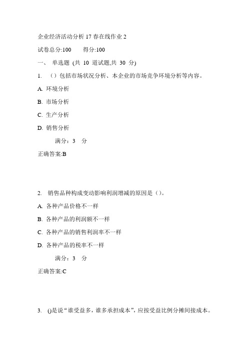 东师企业经济活动分析17春在线作业2满分答案2
