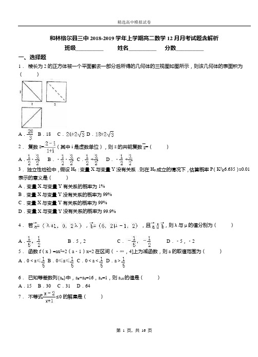 和林格尔县三中2018-2019学年上学期高二数学12月月考试题含解析