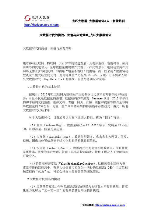 大数据时代的挑战、价值与应对策略_光环大数据培训