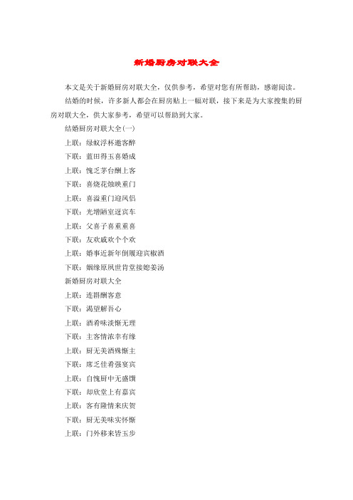 新婚厨房对联大全